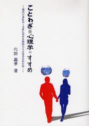 【新品】【本】“ことわざDE心理学”のすすめ　現代日本社会・文化における知的大人となるためには…　穴田義孝/著