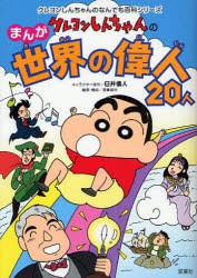 【新品】【本】クレヨンしんちゃんのまんが世界の偉人20人　まんがでわかる偉人の一生　臼井儀人/キャラクター原作　造事務所/編集・構成