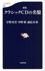 【新品】【本】クラシックCDの名盤　宇野功芳/著　中野雄/著　福島章恭/著