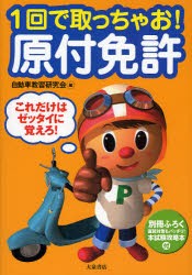 1回で取っちゃお!原付免許　これだけはゼッタイに覚えろ!　自動車教習研究会/編