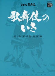 【新品】【本】歌舞伎のいき　第2巻　〈時代物・荒事〉編