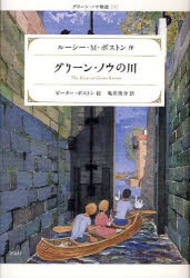 グリーン・ノウの川　ルーシー・M．ボストン/作　ピーター・ボストン/絵　亀井俊介/訳