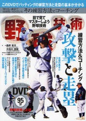 【新品】【本】野球技術　目で見てマスターしよう野球技術　練習方法＆コーチング攻撃と走塁　質の高い練習で短期間に大きく化けるその練