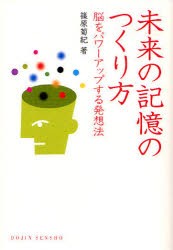 【新品】未来の記憶のつくり方　脳をパワーアップする発想法　篠原菊紀/著