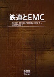 【新品】【本】鉄道とEMC　電気学会・電気鉄道の電磁環境に関する協同研究委員会/編