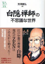 白隠禅師の不思議な世界　芳沢勝弘/著