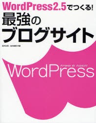 【新品】【本】WordPress2．5でつくる!最強のブログサイト　田中広将/共著　志村俊朗/共著