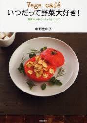 【新品】Vege　cafeいつだって野菜大好き!　簡単おしゃれなナチュラル・レシピ　中野佐和子/著