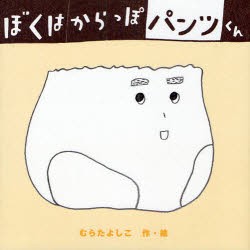 【新品】【本】ぼくはからっぽパンツくん　むらたよしこ/作・絵