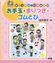 【新品】【本】お手玉・まりつき・ゴムとび　歌とリズムで伝承あそび　田中邦子/編著