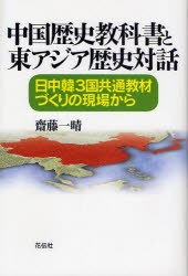 【新品】【本】中国歴史教科書と東アジア歴史対話　日中韓3国共通教材づくりの現場から　斎藤一晴/著