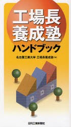 工場長養成塾ハンドブック　名古屋工業大学工場長養成塾/編