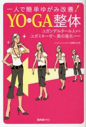 【新品】【本】一人で簡単ゆがみ改善!YOGA整体　ユガンデルタール人からユガミネーゼへ、美の進化?　加藤日出男/著