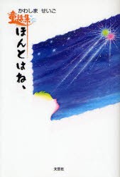 【新品】【本】ほんとはね、　かわしませいご童話集　かわしま　せいご　著