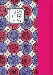 【新品】【本】のはらうた　5　くどうなおことのはらみんな/作