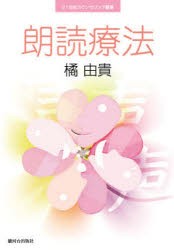 【新品】【本】朗読療法　橘由貴/著