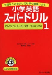 小学英語スーパードリル　大切なことを少しだけ早く勉強しよう!　1　アルファベット・ローマ字・フォニックス　安河内哲也/〔著〕