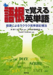 【新品】語根で覚える英単語　語源によるラクラク英単語記憶法　東信行/監修　池田和夫/監修　研究社辞書編集部/編　デイビッド・P．ダッ