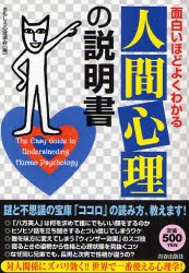 面白いほどよくわかる「人間心理」の説明書　おもしろ心理学会/編