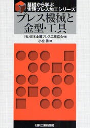 プレス機械と金型・工具　小松勇/著　日本金属プレス工業協会/編