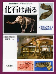 【新品】【本】化石は語る　ゾウ化石でたどる日本の動物相　高橋啓一/著　川那部浩哉/監修