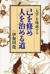 【新品】【本】己を修め人を治める道　「大学」を味読する　伊与田覚/著