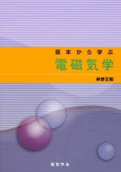 基本から学ぶ電磁気学　岸野正剛/〔著〕