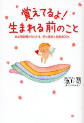 【新品】覚えてるよ!生まれる前のこと　出生前記憶からわかる、幸せ妊娠＆胎教BOOK　池川明/著　ミウラナオコ/絵