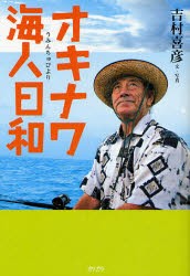 【新品】【本】オキナワ海人(うみんちゅ)日和　吉村喜彦/文・写真