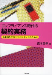 【新品】【本】コンプライアンス時代の契約実務　効果的なリスクマネジメントのために　露木美幸/著