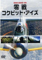 【新品】DVD　零戦コクピット・アイズ