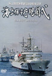 【新品】【本】DVD　海上保安庁観閲式