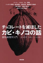 チョコレートを滅ぼしたカビ・キノコの話　植物病理学入門　ニコラス・マネー/著　小川真/訳