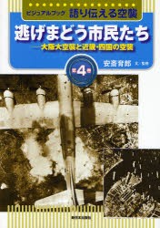 語り伝える空襲　ビジュアルブック　第4巻　逃げまどう市民たち　大阪大空襲と近畿・四国の空襲　安斎育郎/文監修