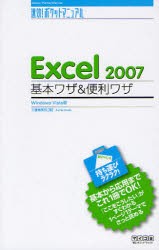 【新品】Excel 2007基本ワザ&便利ワザ Windows Vista版 毎日コミュニケーションズ 工藤喜美枝／著