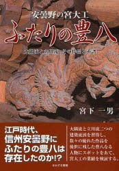 ふたりの豊八　安曇野の宮大工　大隅流と立川流その作品と系譜　宮下一男/著