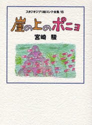 スタジオジブリ絵コンテ全集　16　崖の上のポニョ　宮崎　駿