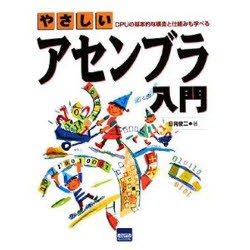 【新品】【本】やさしいアセンブラ入門　CPUの基本的な構造と仕組みも学べる　日向俊二/著