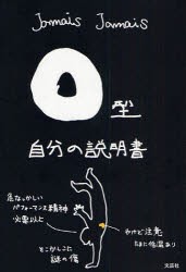 【新品】【本】O型自分の説明書　Jamais　Jamais/著