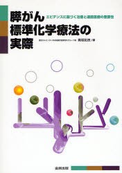 膵がん標準化学療法の実際　エビデンスに基づく治療と連携医療の重要性　奥坂拓志/編