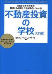 【新品】不動産投資の学校　知識ゼロでも大丈夫!基礎から応用までを体系的に学べる!　入門編　「お金持ち大家さんになりたい!」と思った