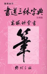 【新品】【本】書道三体字典　日用版　筆順表示　高塚竹堂/書　野ばら社編集部/企画編集