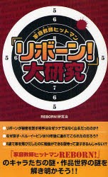 【新品】【本】『家庭教師(かてきょー)ヒットマンリボーン!』大研究　REBORN!研究会/著