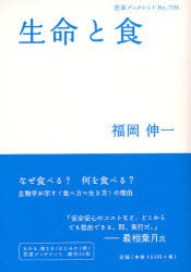 【新品】【本】生命と食　福岡伸一/著