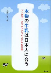 本物の牛乳は日本人に合う　ノンホモ・パスチュアライズド牛乳の話　小寺とき/著