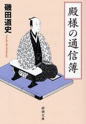 【新品】殿様の通信簿　磯田道史/著