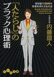 【新品】「人たらし」のブラック心理術 初対面で100%好感を持たせる方法 大和書房 内藤誼人／著