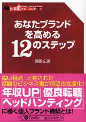 【新品】【本】あなたブランドを高める12のステップ　斎藤広達/著