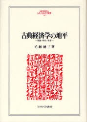 【新品】古典経済学の地平　理論・時代・背景　毛利健三/著