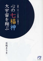 【新品】【本】心の七福神大宇宙を翔ぶ　宝船一京「一万兆円」を乗せて　石坂まさを/著　山田勝三/監修